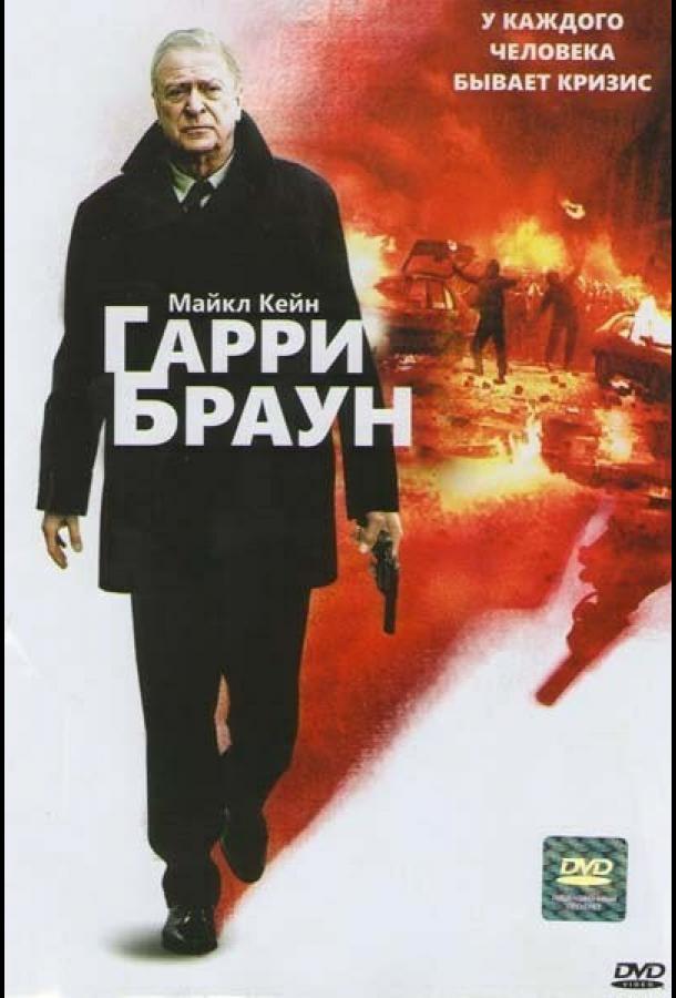 Фильм Гарри Браун 2009 смотреть онлайн с Джеком О’Коннеллом и Эмили Мортимер