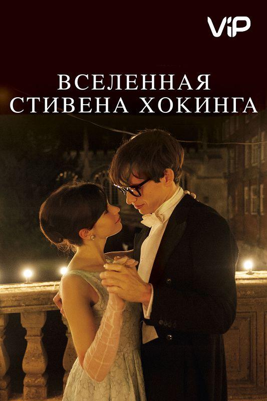 Фильм Вселенная Стивена Хокинга (2014) смотреть онлайн бесплатно